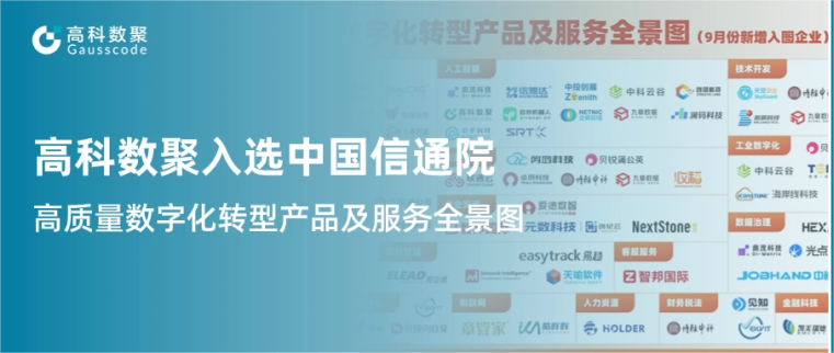 J9国际站 J9入选中国信通院《高质量数字化转型产品及服务全景图》，引领行业数智化升级