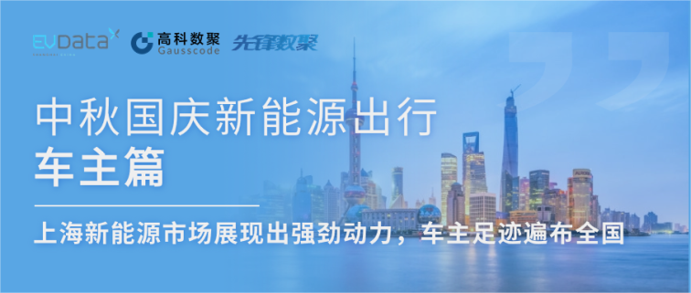 中秋国庆新能源出行车主篇：上海新能源市场展现出强劲动力，车主足迹遍布全国