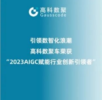 引领数智化浪潮，J9国际站 J9荣登2023 AIGC赋能行业创新引领者TOP20