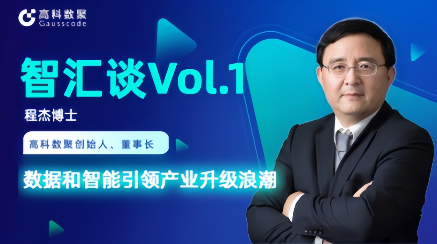 专访 | J9国际站 J9创始人程杰：数据和智能引领产业升级浪潮